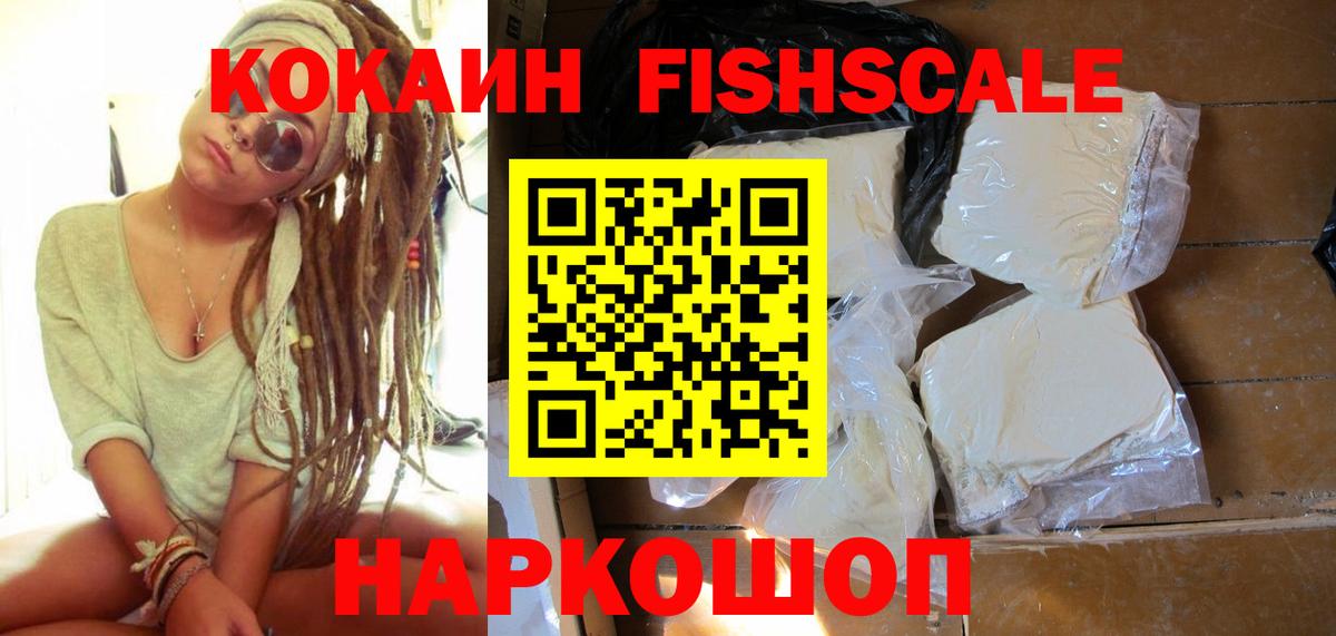 Кокаин Fish Scale  COCAIN Fish Scale  КОКАИН  Долгопрудный  купить  цена  Вход с VPN 