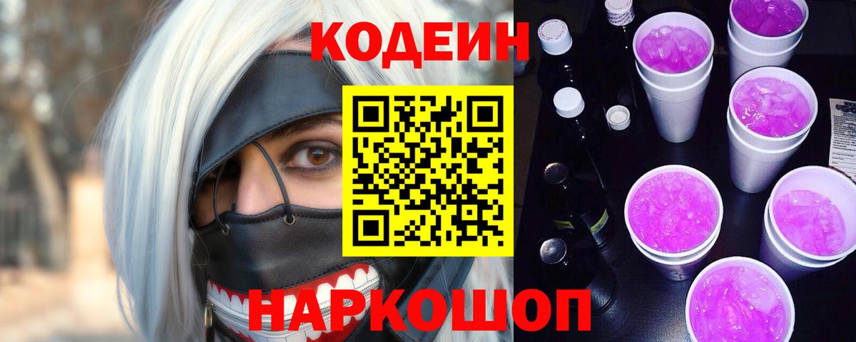 Кодеин Purple Drank Долгопрудный